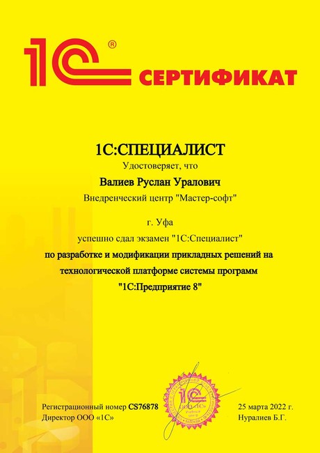 Сертификат 1С:СПЕЦИАЛИСТ Технологическая платформа 1С:Предприятие 8