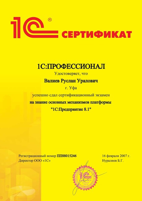 Сертификат 1С:ПРОФЕССИОНАЛ Основные механизмы платформы 1С:Предприятие 8.1