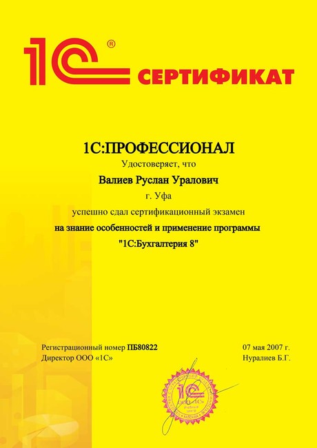 Сертификат 1С:ПРОФЕССИОНАЛ Особенности и применение программы 1С:Бухгалтерия 8