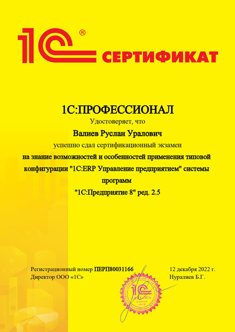 Сертификат 1С:ПРОФЕССИОНАЛ 1С:ERP Управление предприятием 2.5