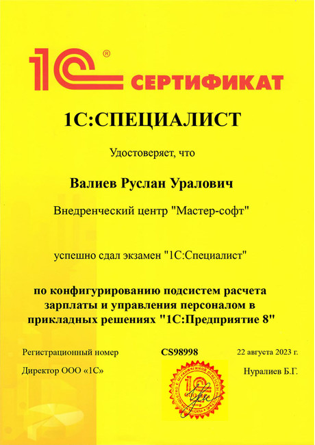 Сертификат 1С:СПЕЦИАЛИСТ по конфигурированию подсистем расчета зарплаты и управления персоналом в прикладных решениях 1С:Предприятие 8
