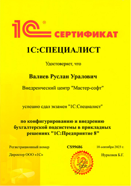 Сертификат 1С:СПЕЦИАЛИСТ по конфигурированию и внедрению бухгалтерской подсистемы в прикладных решениях 
