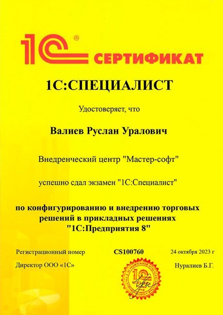 Сертификат 1С:СПЕЦИАЛИСТ по конфигурированию и внедрению торговых решений